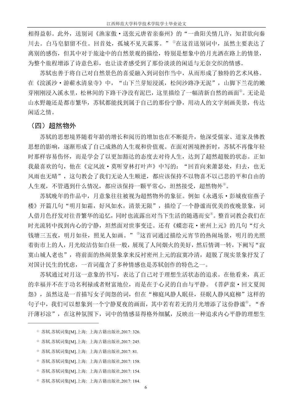 25年CH汉语言 论苏轼词中的月意象最终-约16249字符.pdf_第9页