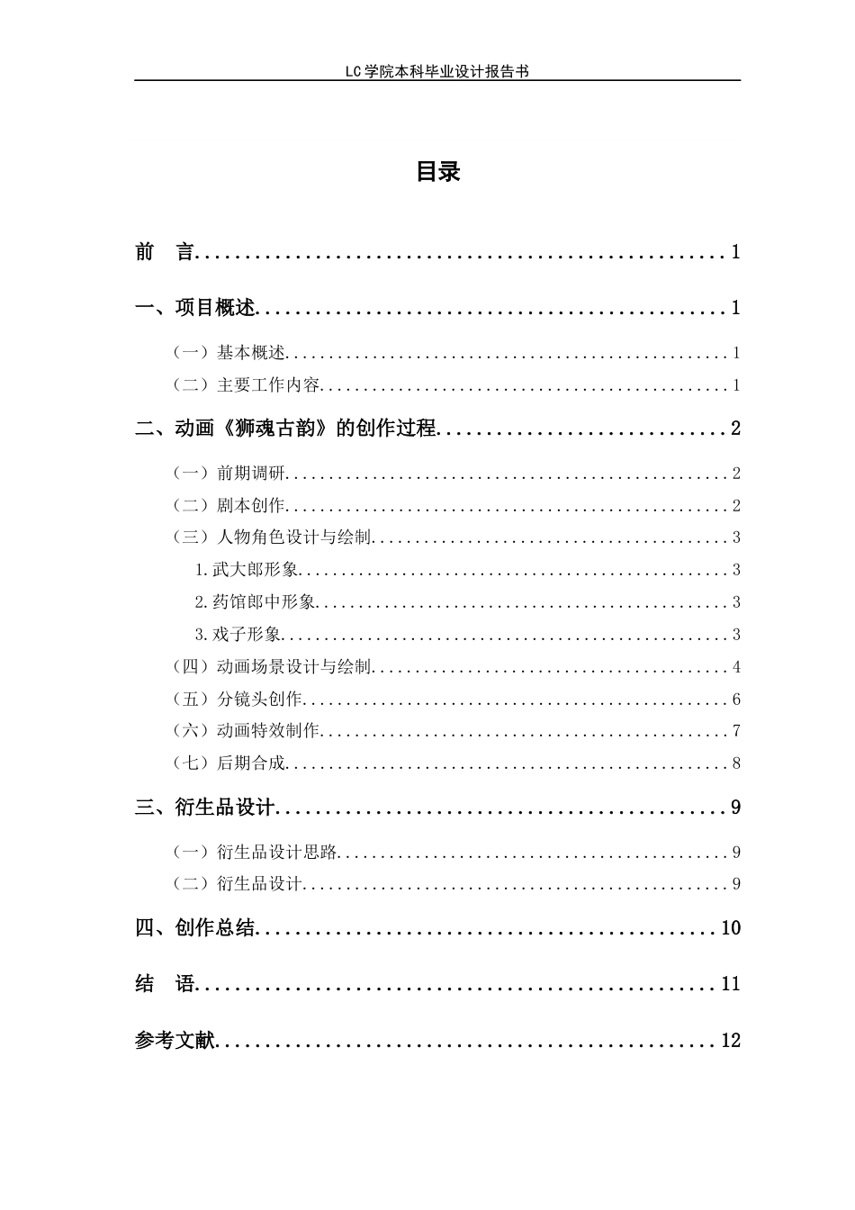 25年CH动画本科 《狮魂古韵》-阳谷狮子楼景区MG宣传动画-最终稿-约8136字符.docx_第1页