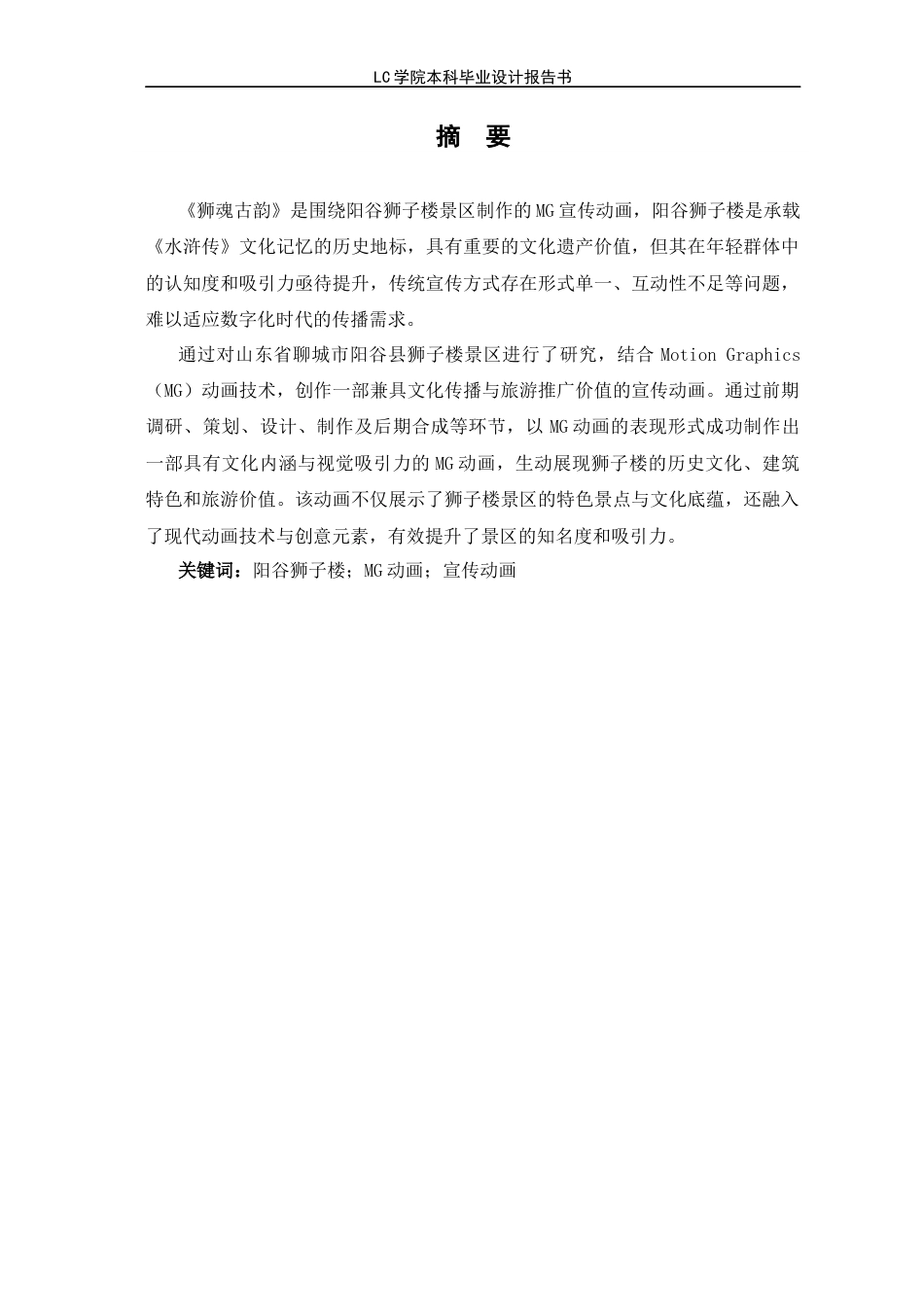 25年CH动画本科 《狮魂古韵》-阳谷狮子楼景区MG宣传动画-最终稿-约8136字符.docx_第3页
