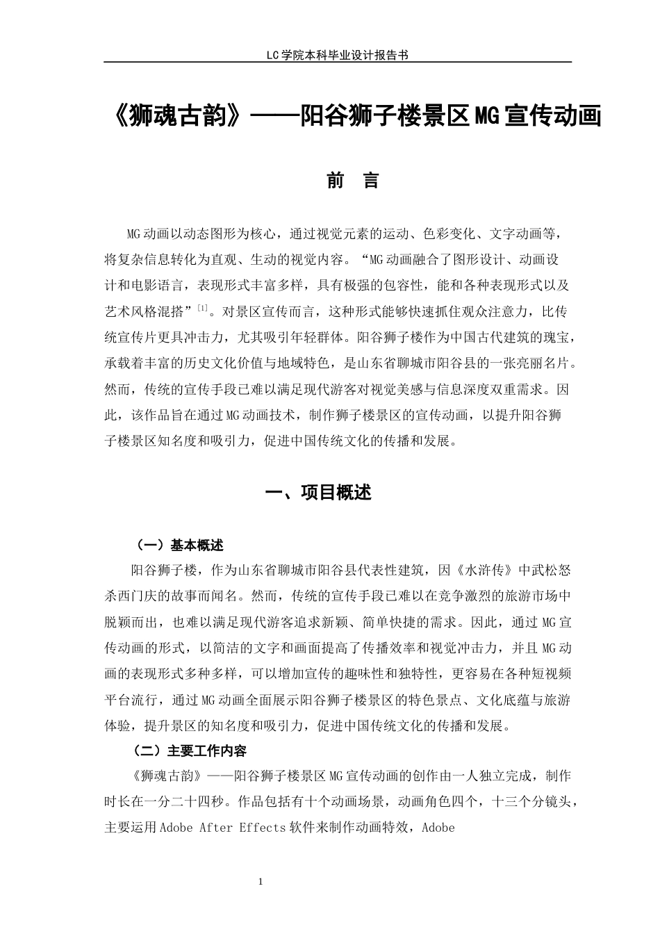 25年CH动画本科 《狮魂古韵》-阳谷狮子楼景区MG宣传动画-最终稿-约8136字符.docx_第5页