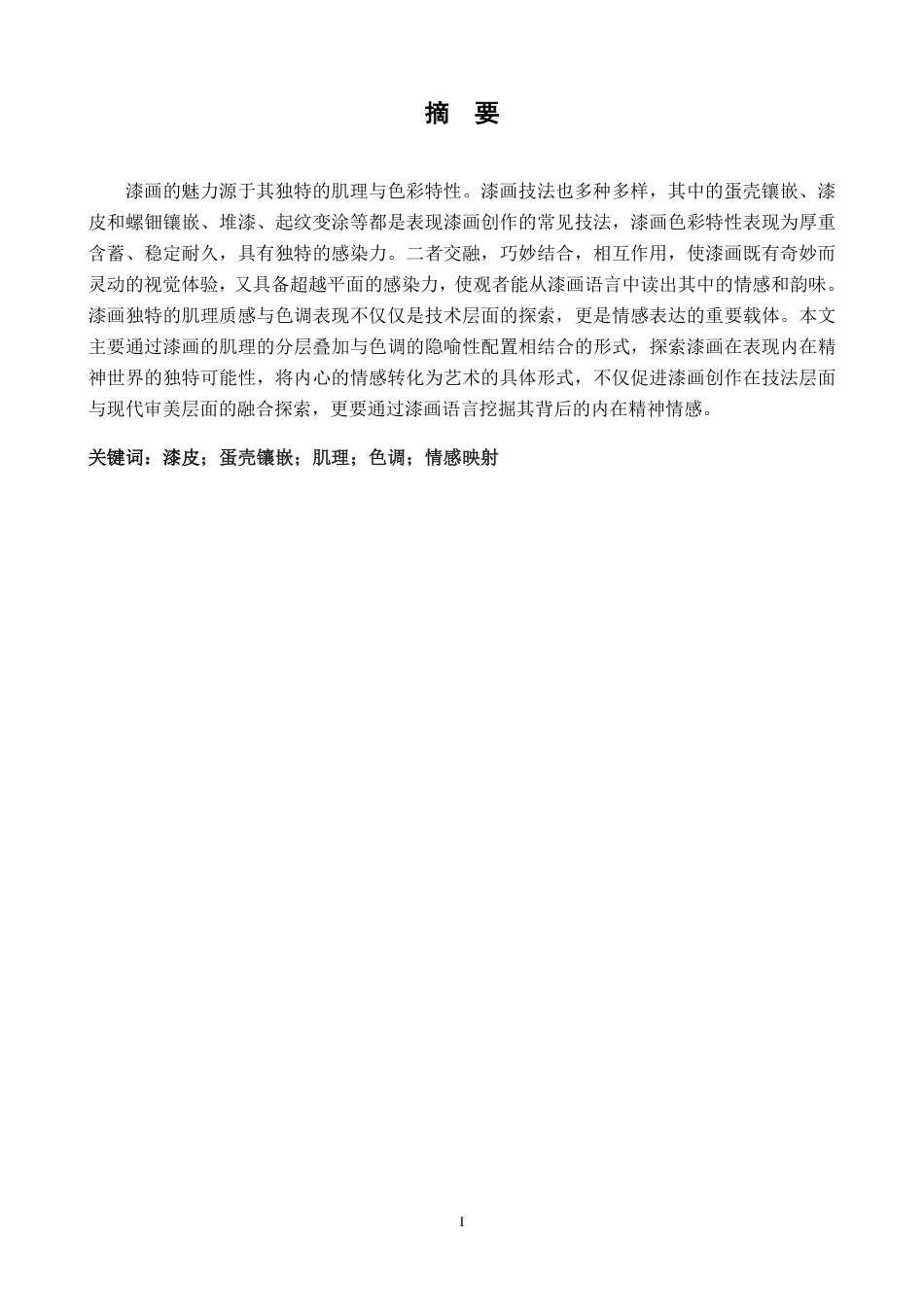 25年CH美术学 毕业创作《自洽》的心得体会-浅析“肌理与色调运用”在漆画创作中的表现方式及情感映射最终-约8039字符.pdf_第1页