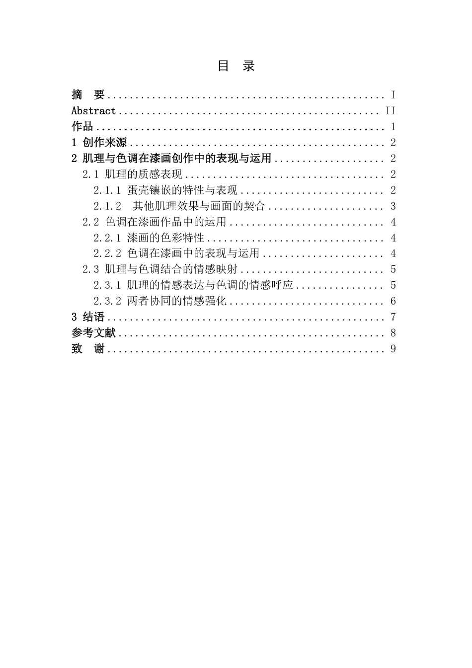 25年CH美术学 毕业创作《自洽》的心得体会-浅析“肌理与色调运用”在漆画创作中的表现方式及情感映射最终-约8039字符.pdf_第3页