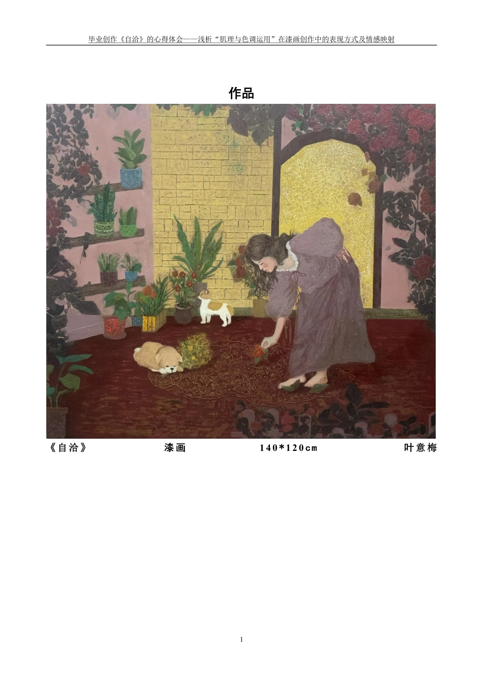 25年CH美术学 毕业创作《自洽》的心得体会-浅析“肌理与色调运用”在漆画创作中的表现方式及情感映射最终-约8039字符.pdf_第4页