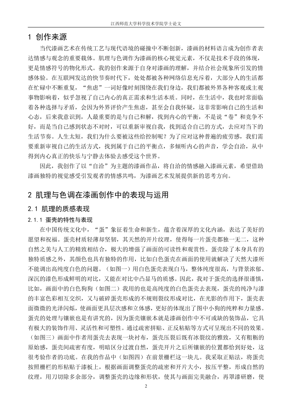 25年CH美术学 毕业创作《自洽》的心得体会-浅析“肌理与色调运用”在漆画创作中的表现方式及情感映射最终-约8039字符.pdf_第5页