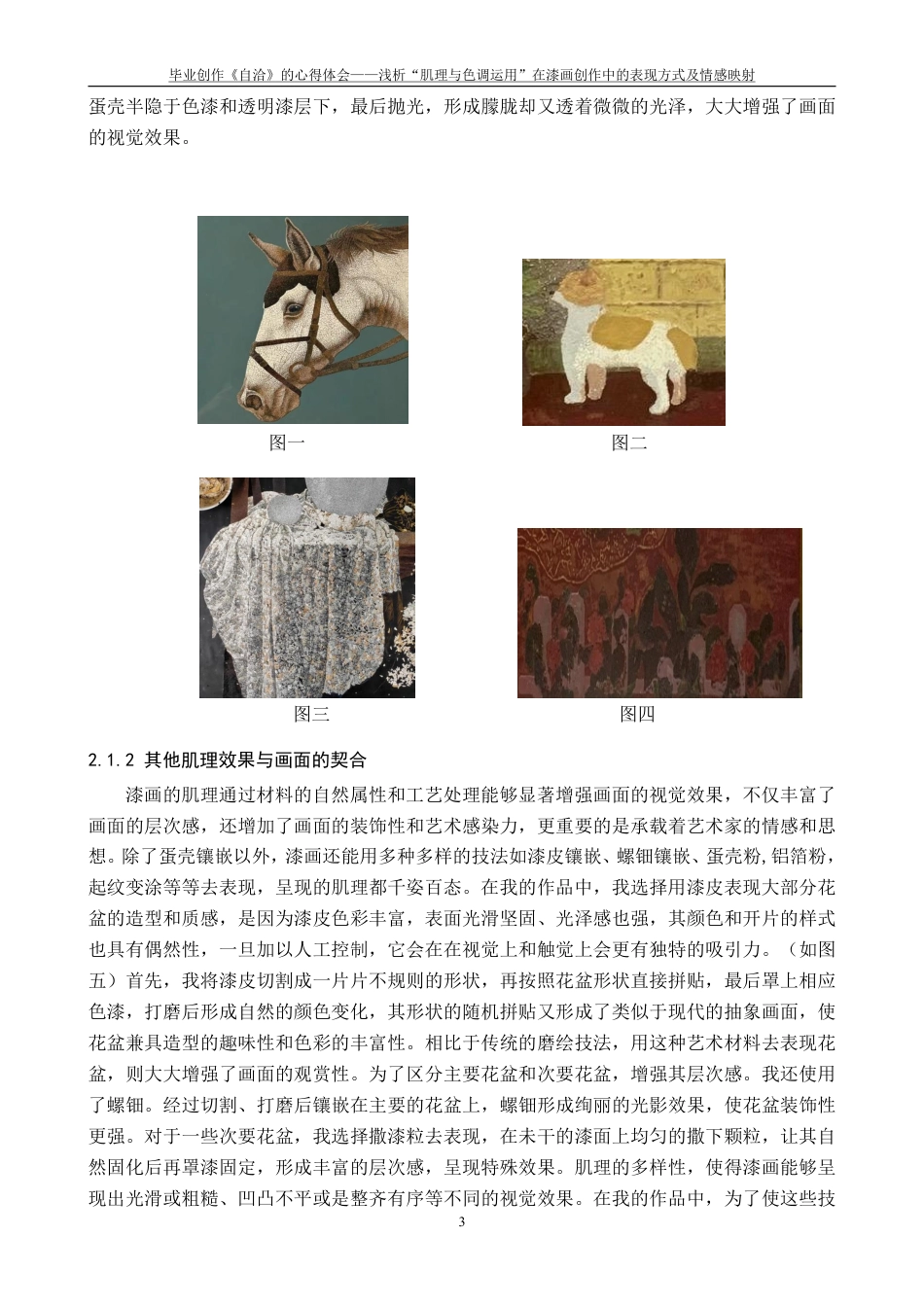 25年CH美术学 毕业创作《自洽》的心得体会-浅析“肌理与色调运用”在漆画创作中的表现方式及情感映射最终-约8039字符.pdf_第6页