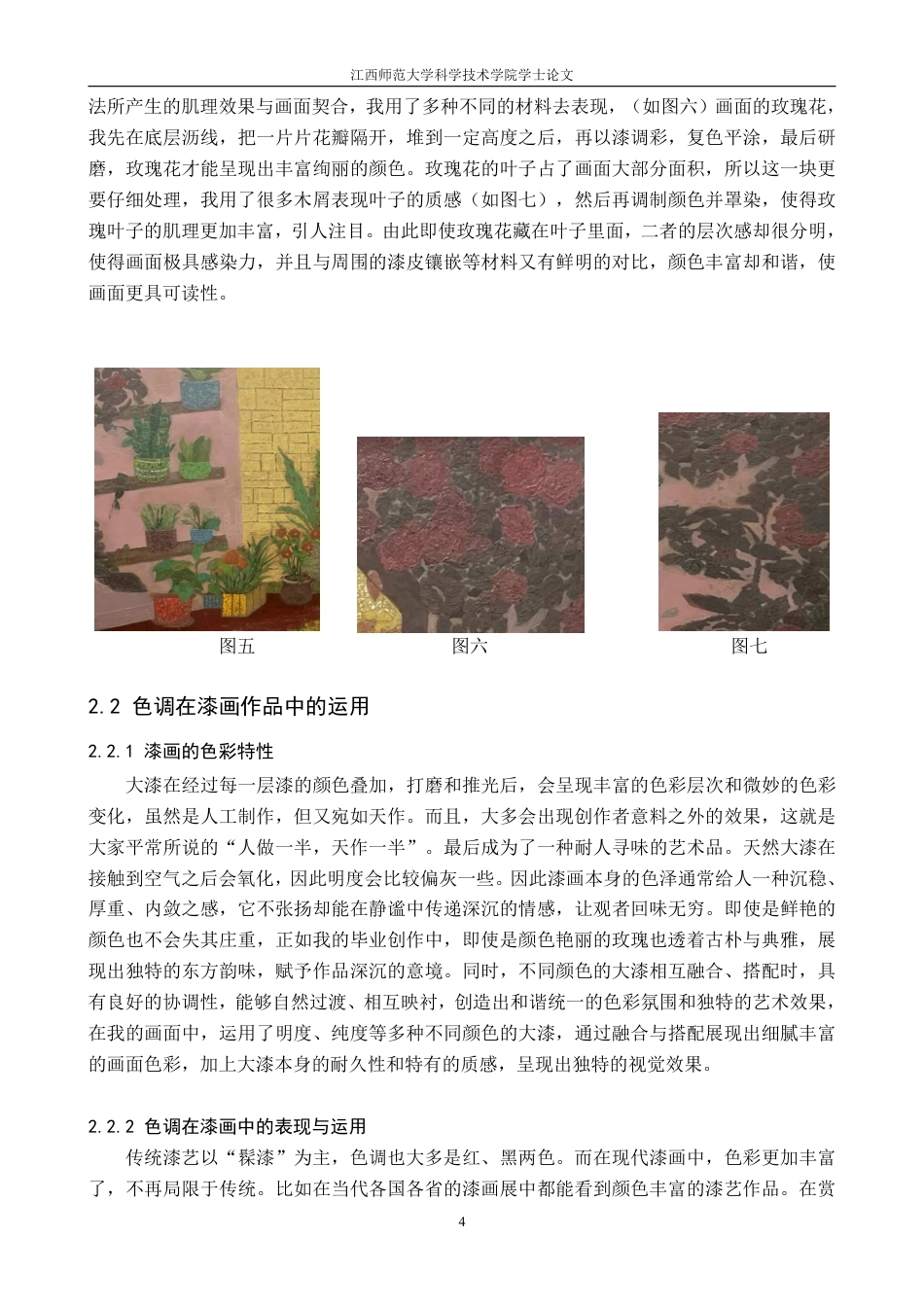 25年CH美术学 毕业创作《自洽》的心得体会-浅析“肌理与色调运用”在漆画创作中的表现方式及情感映射最终-约8039字符.pdf_第7页