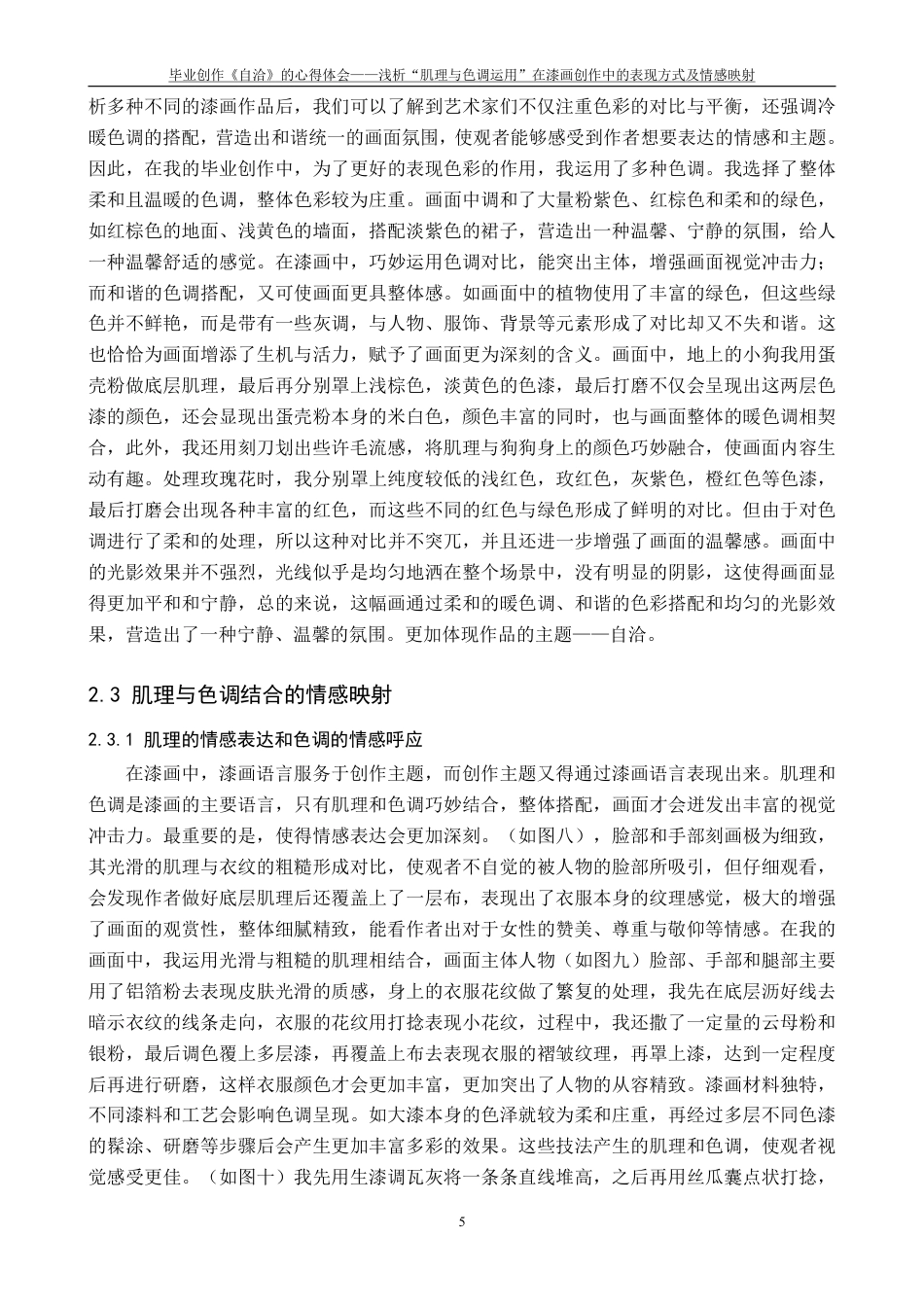 25年CH美术学 毕业创作《自洽》的心得体会-浅析“肌理与色调运用”在漆画创作中的表现方式及情感映射最终-约8039字符.pdf_第8页