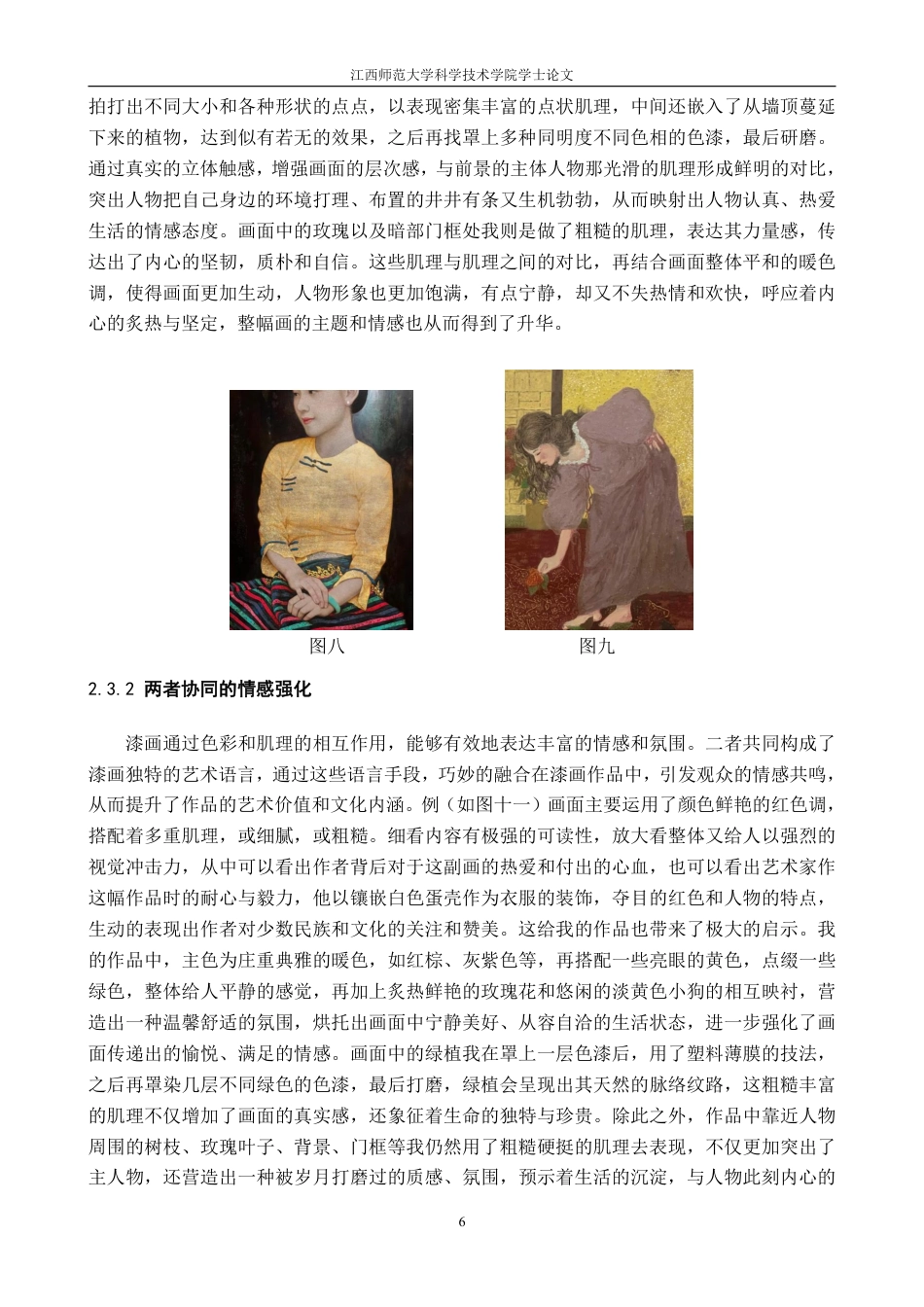 25年CH美术学 毕业创作《自洽》的心得体会-浅析“肌理与色调运用”在漆画创作中的表现方式及情感映射最终-约8039字符.pdf_第9页