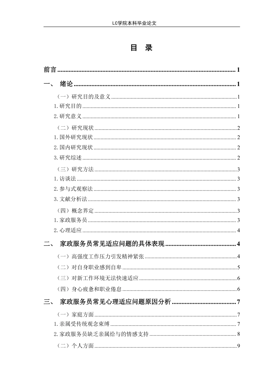 25年CH家政学 家政服务员常见心理适应问题及其应对策略-最终稿本科-约18265字符.pdf_第1页
