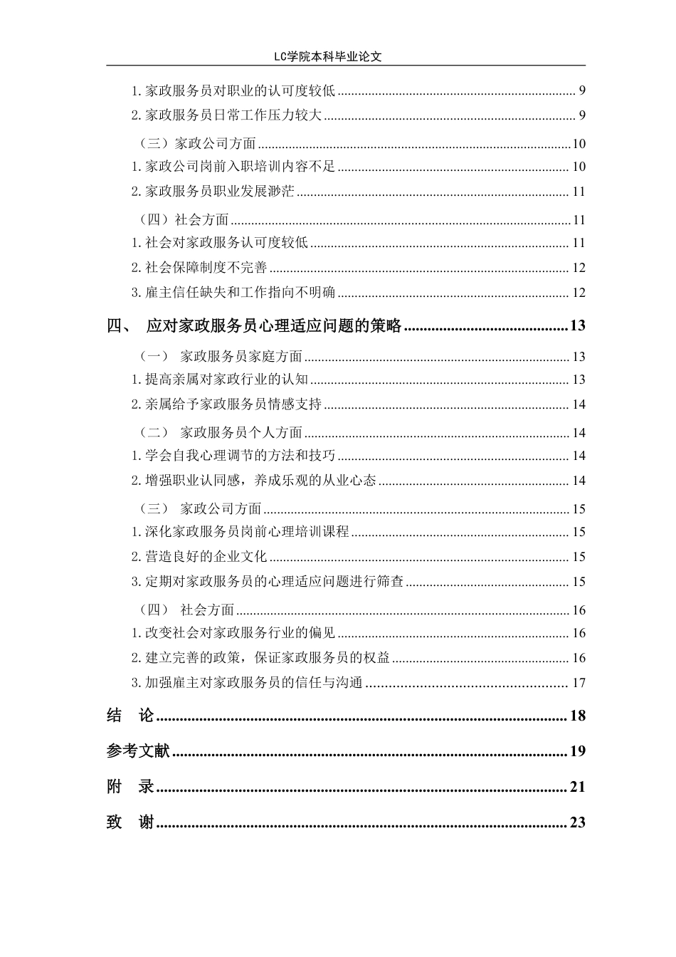 25年CH家政学 家政服务员常见心理适应问题及其应对策略-最终稿本科-约18265字符.pdf_第2页