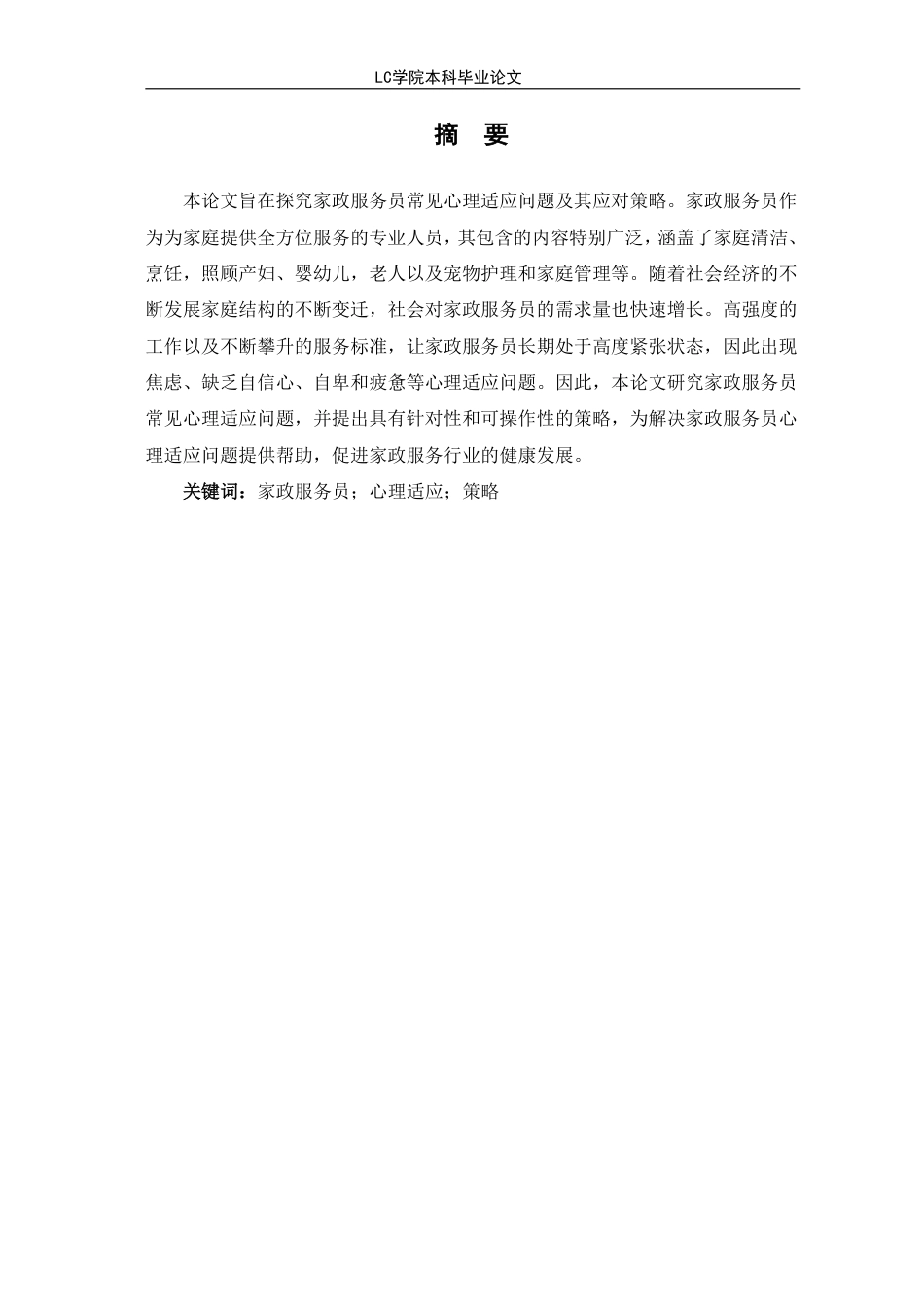 25年CH家政学 家政服务员常见心理适应问题及其应对策略-最终稿本科-约18265字符.pdf_第3页