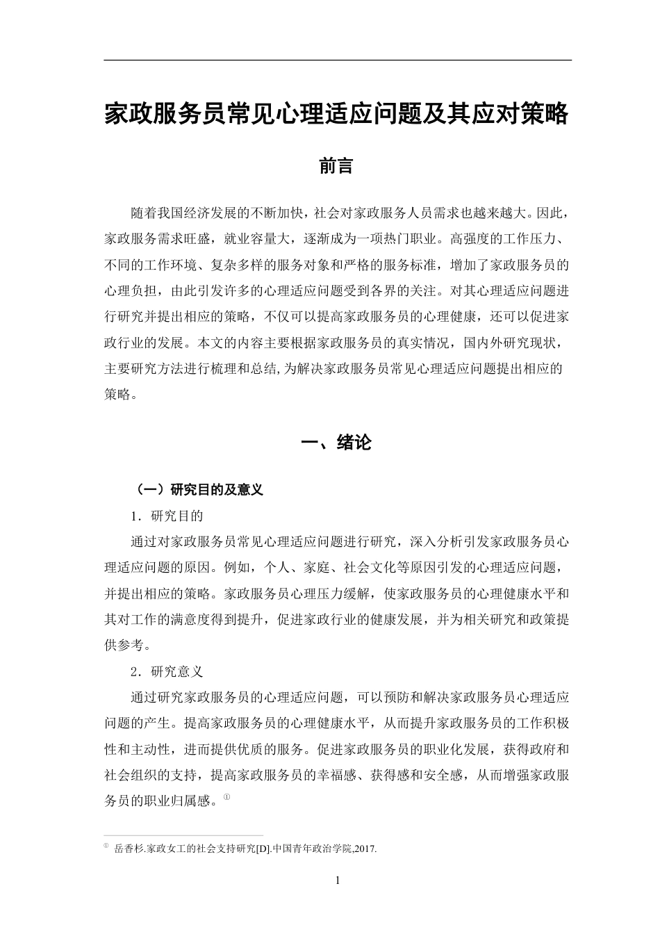 25年CH家政学 家政服务员常见心理适应问题及其应对策略-最终稿本科-约18265字符.pdf_第5页