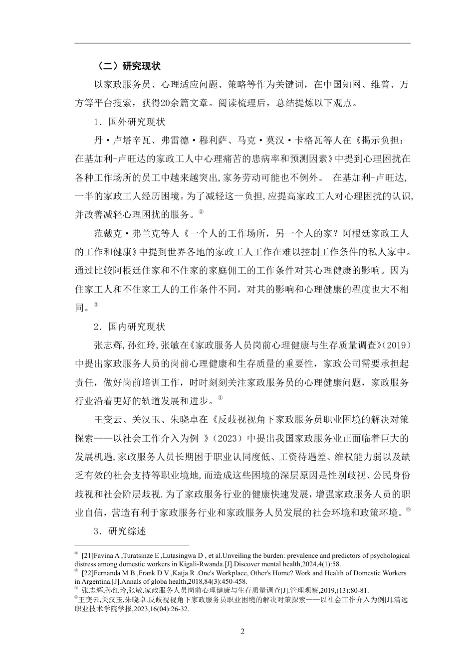 25年CH家政学 家政服务员常见心理适应问题及其应对策略-最终稿本科-约18265字符.pdf_第6页