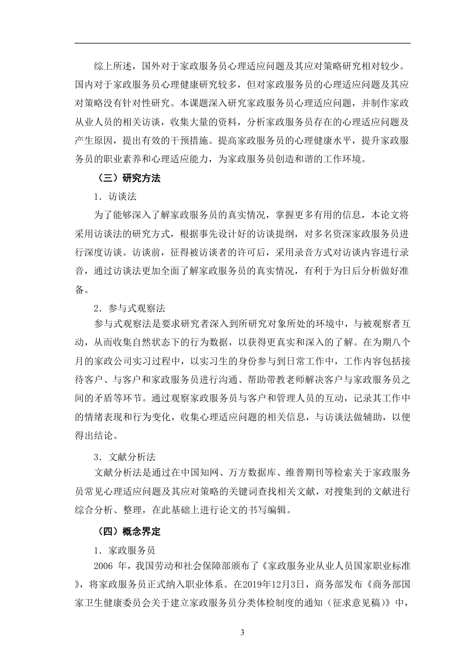 25年CH家政学 家政服务员常见心理适应问题及其应对策略-最终稿本科-约18265字符.pdf_第7页