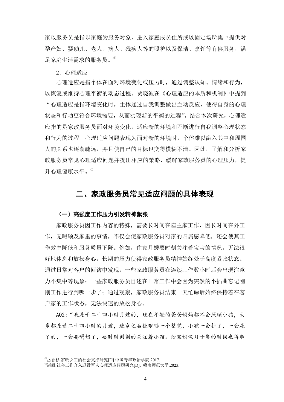 25年CH家政学 家政服务员常见心理适应问题及其应对策略-最终稿本科-约18265字符.pdf_第8页