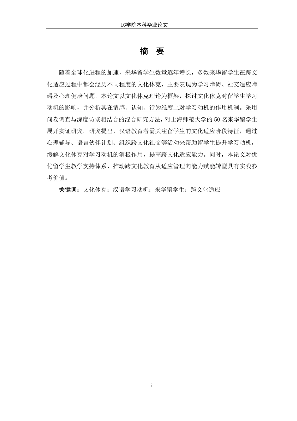25年CH汉语国际教育 文化休克对来华留学生汉语学习动机的影响研究-以上海师范大学为例-最终稿本科-约15249字符.pdf_第1页