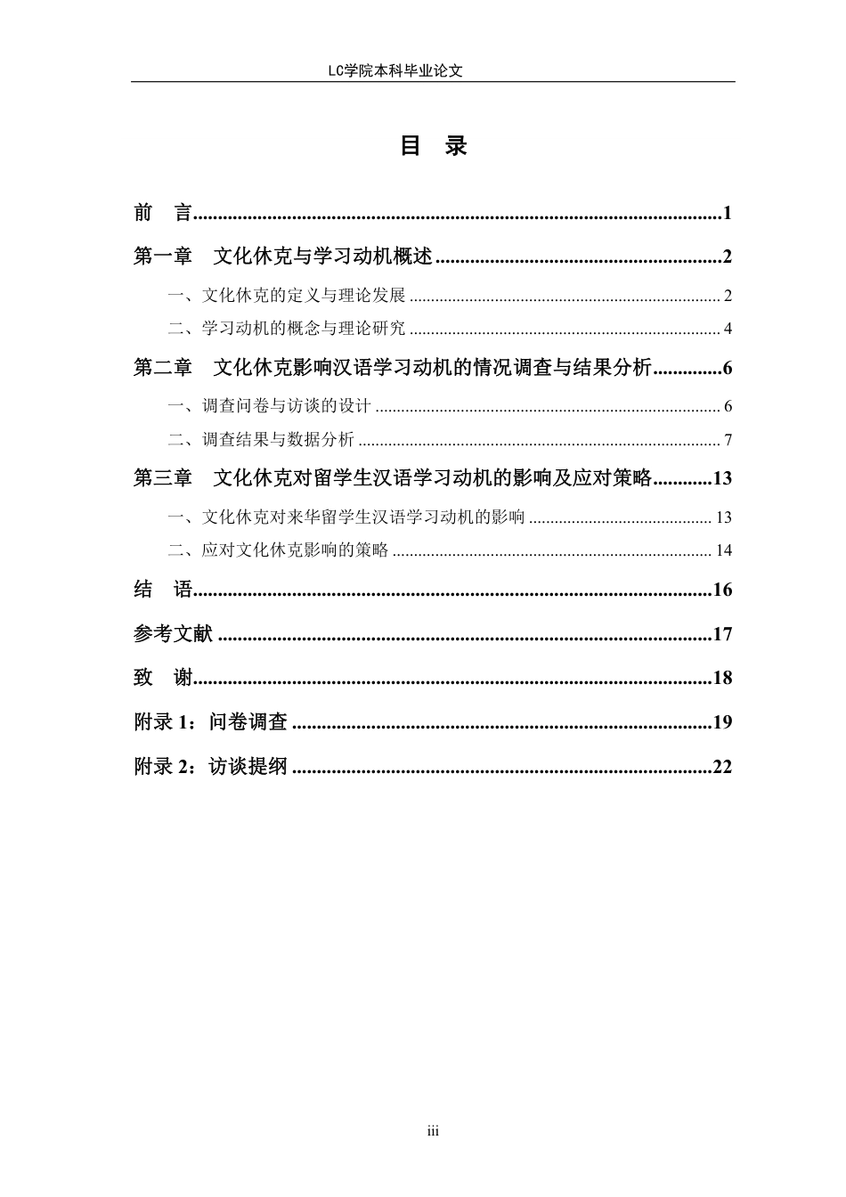 25年CH汉语国际教育 文化休克对来华留学生汉语学习动机的影响研究-以上海师范大学为例-最终稿本科-约15249字符.pdf_第3页