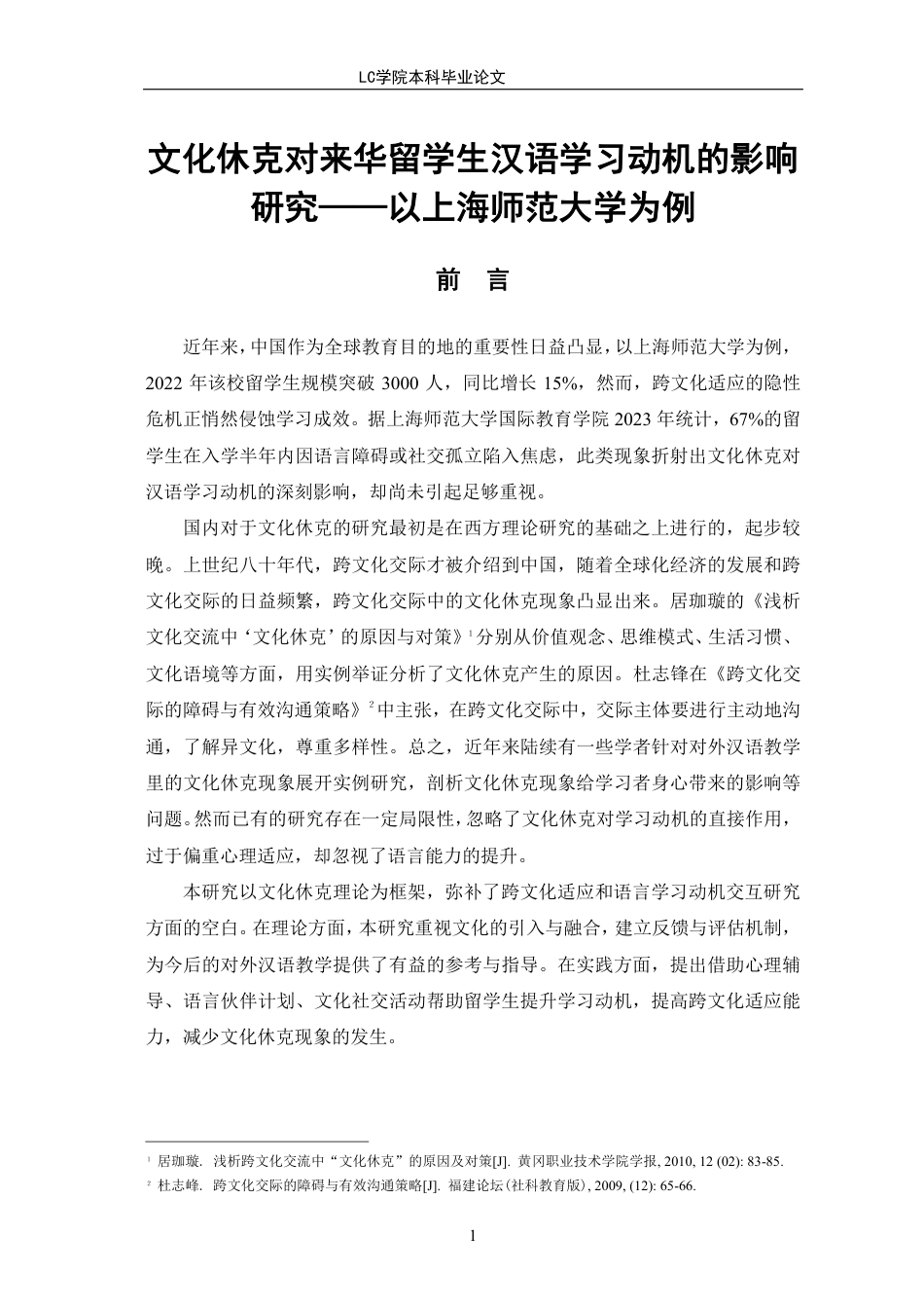 25年CH汉语国际教育 文化休克对来华留学生汉语学习动机的影响研究-以上海师范大学为例-最终稿本科-约15249字符.pdf_第4页