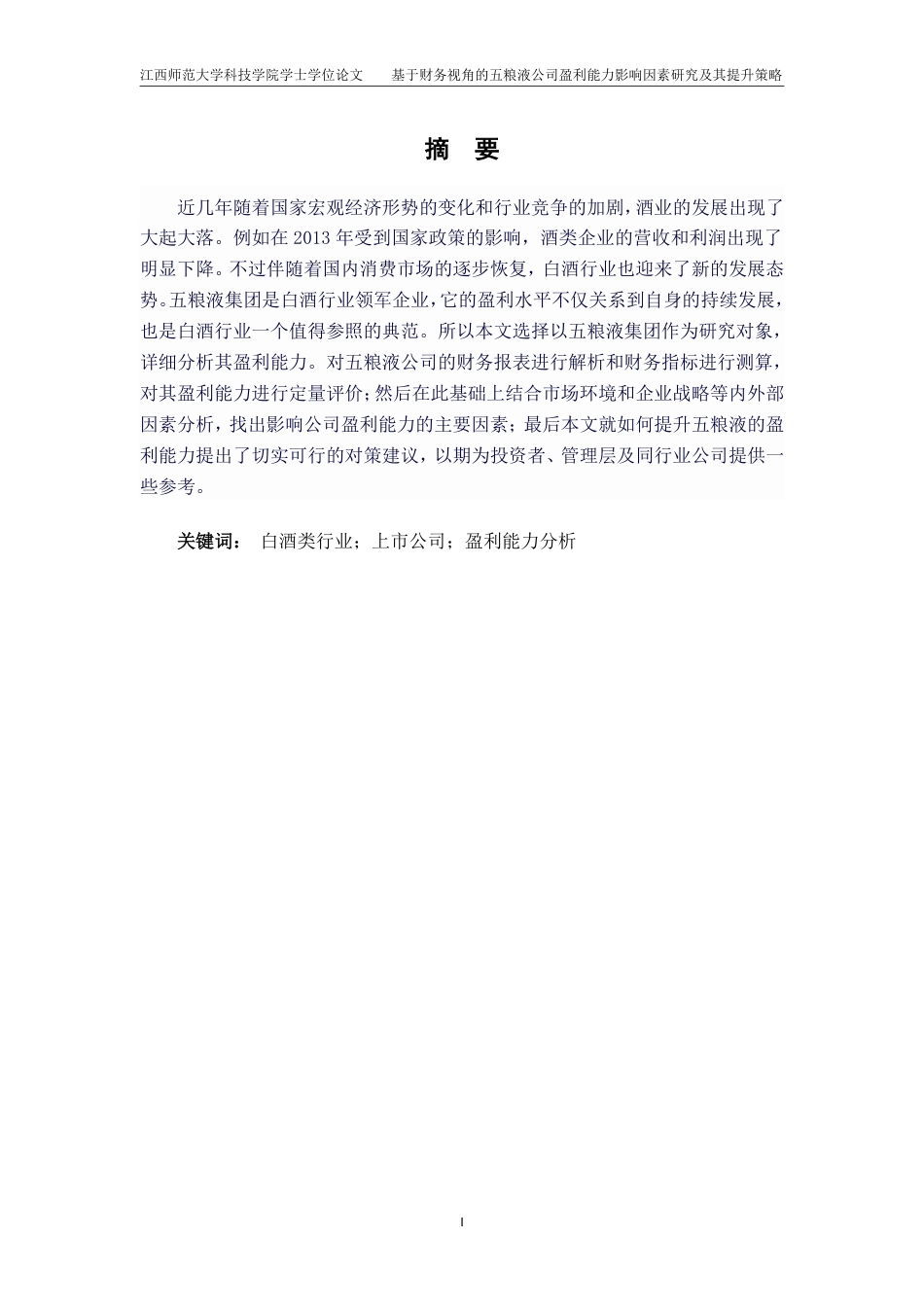 25年CH会计学-基于财务视角的五粮液公司盈利能力影响因素研究及其提升策略最终-约16111字符.pdf_第1页