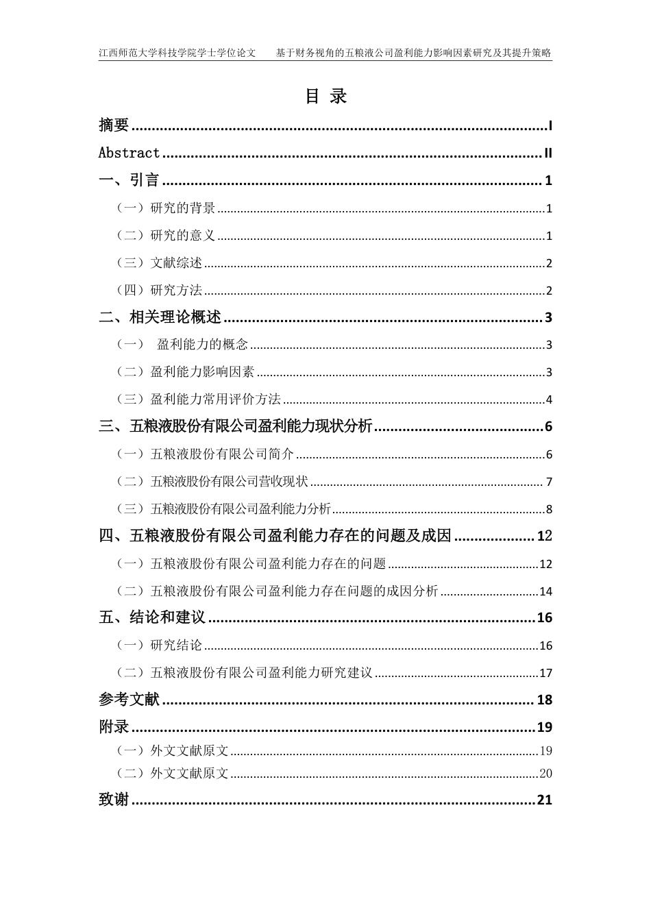 25年CH会计学-基于财务视角的五粮液公司盈利能力影响因素研究及其提升策略最终-约16111字符.pdf_第3页