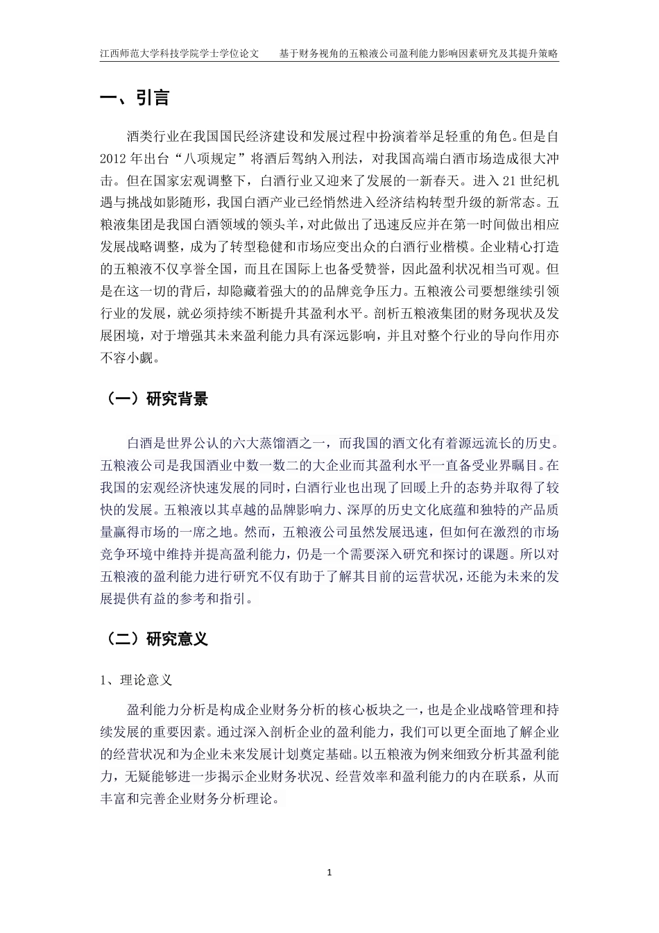 25年CH会计学-基于财务视角的五粮液公司盈利能力影响因素研究及其提升策略最终-约16111字符.pdf_第4页