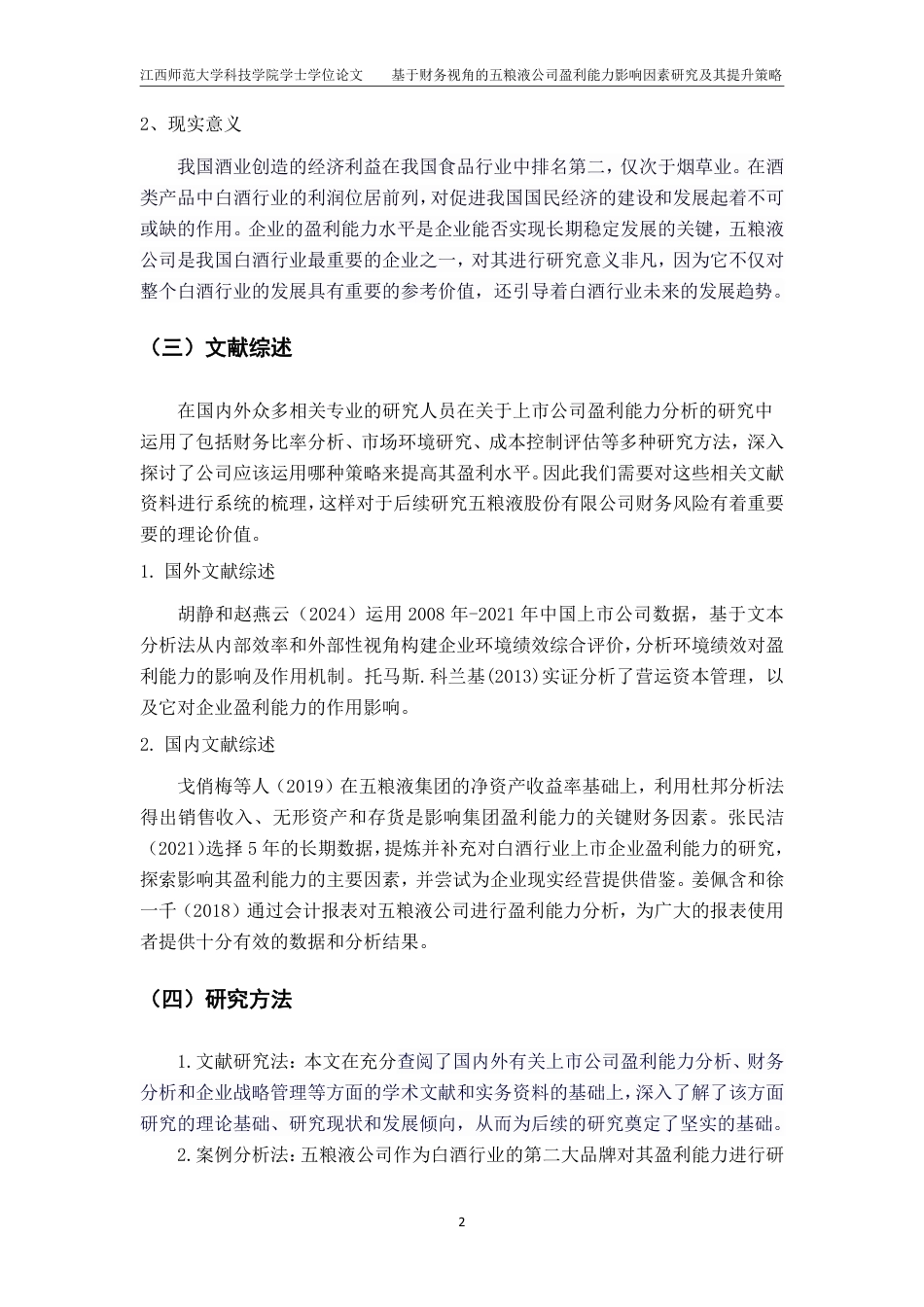 25年CH会计学-基于财务视角的五粮液公司盈利能力影响因素研究及其提升策略最终-约16111字符.pdf_第5页