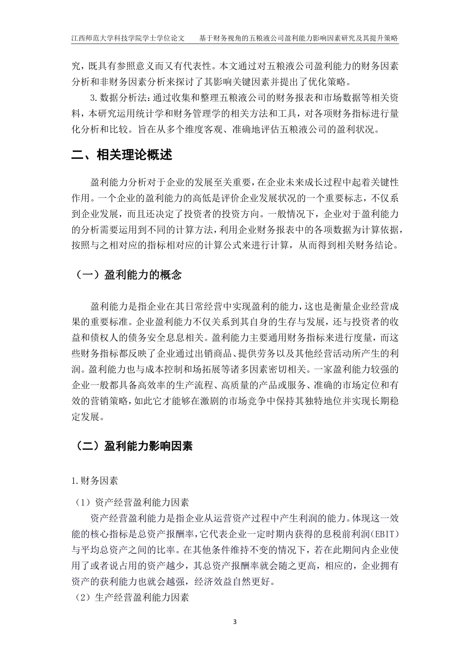 25年CH会计学-基于财务视角的五粮液公司盈利能力影响因素研究及其提升策略最终-约16111字符.pdf_第6页