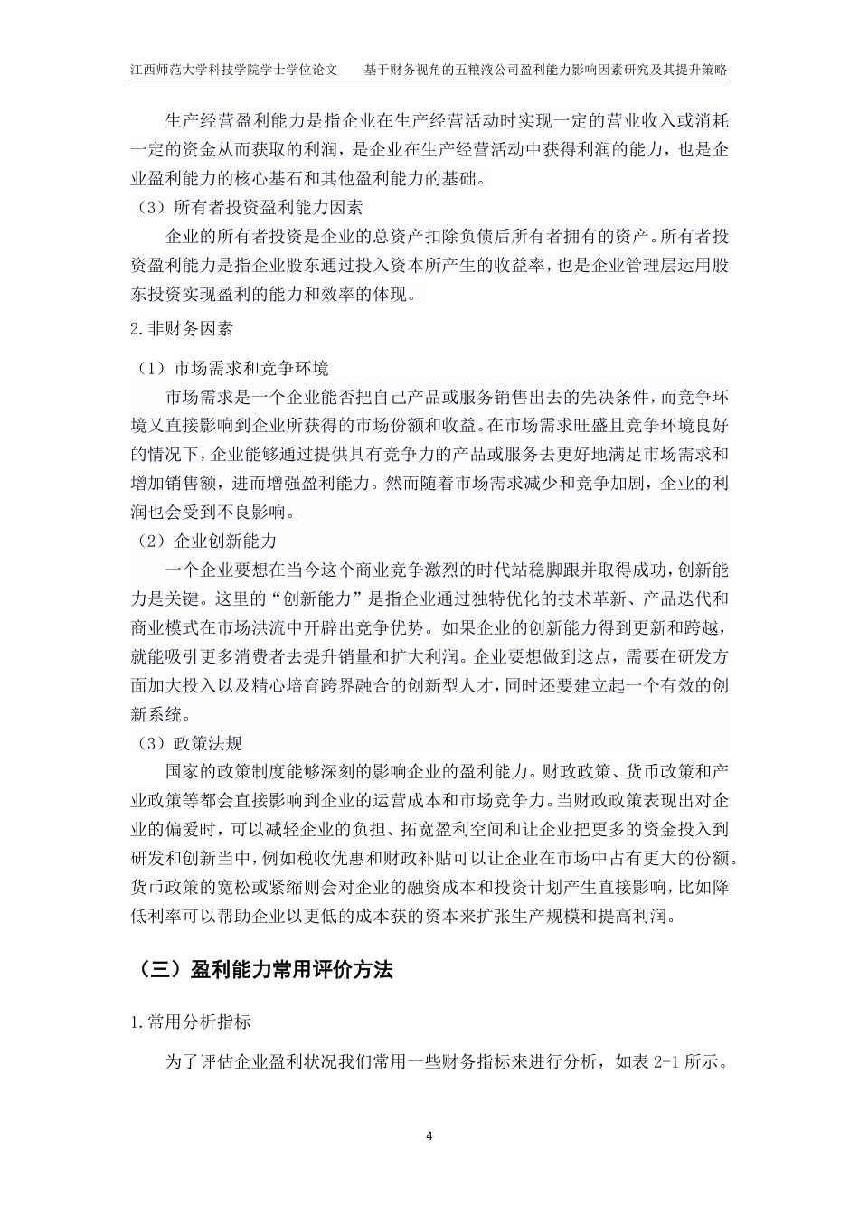25年CH会计学-基于财务视角的五粮液公司盈利能力影响因素研究及其提升策略最终-约16111字符.pdf_第7页