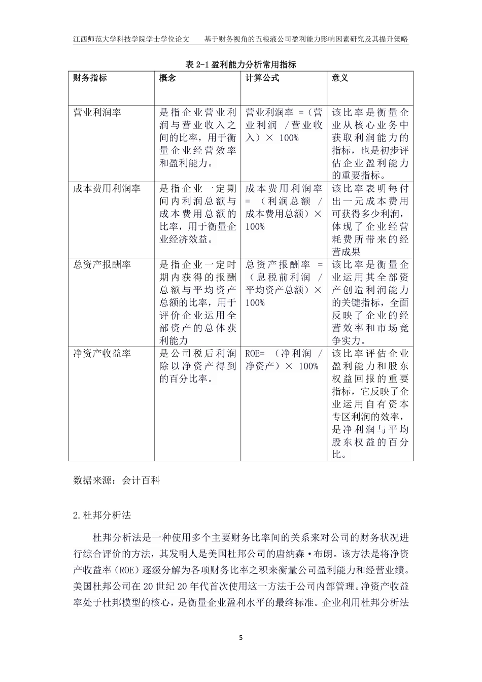 25年CH会计学-基于财务视角的五粮液公司盈利能力影响因素研究及其提升策略最终-约16111字符.pdf_第8页