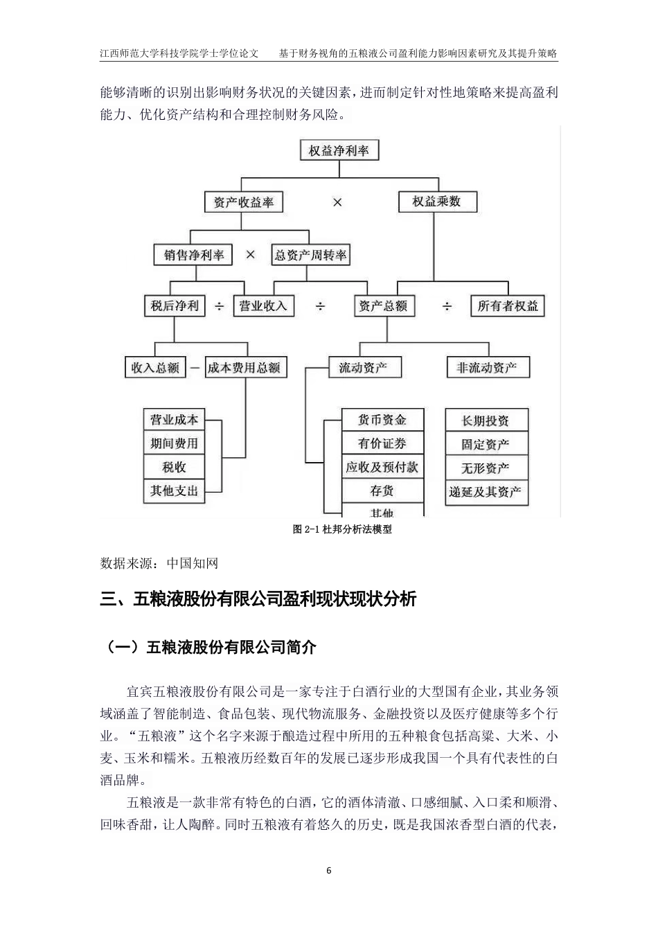 25年CH会计学-基于财务视角的五粮液公司盈利能力影响因素研究及其提升策略最终-约16111字符.pdf_第9页