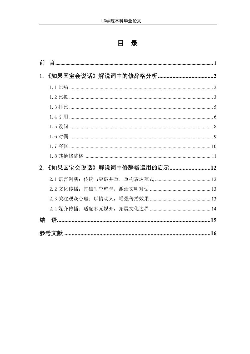 25年CH汉语言文学 《如果国宝会说话》解说词修辞格探究-最终稿-约13928字符.pdf_第1页