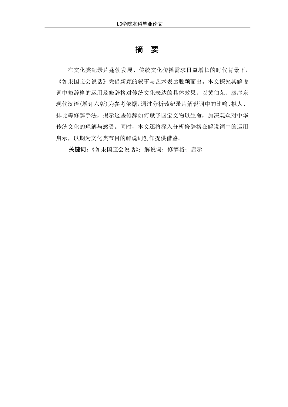 25年CH汉语言文学 《如果国宝会说话》解说词修辞格探究-最终稿-约13928字符.pdf_第2页