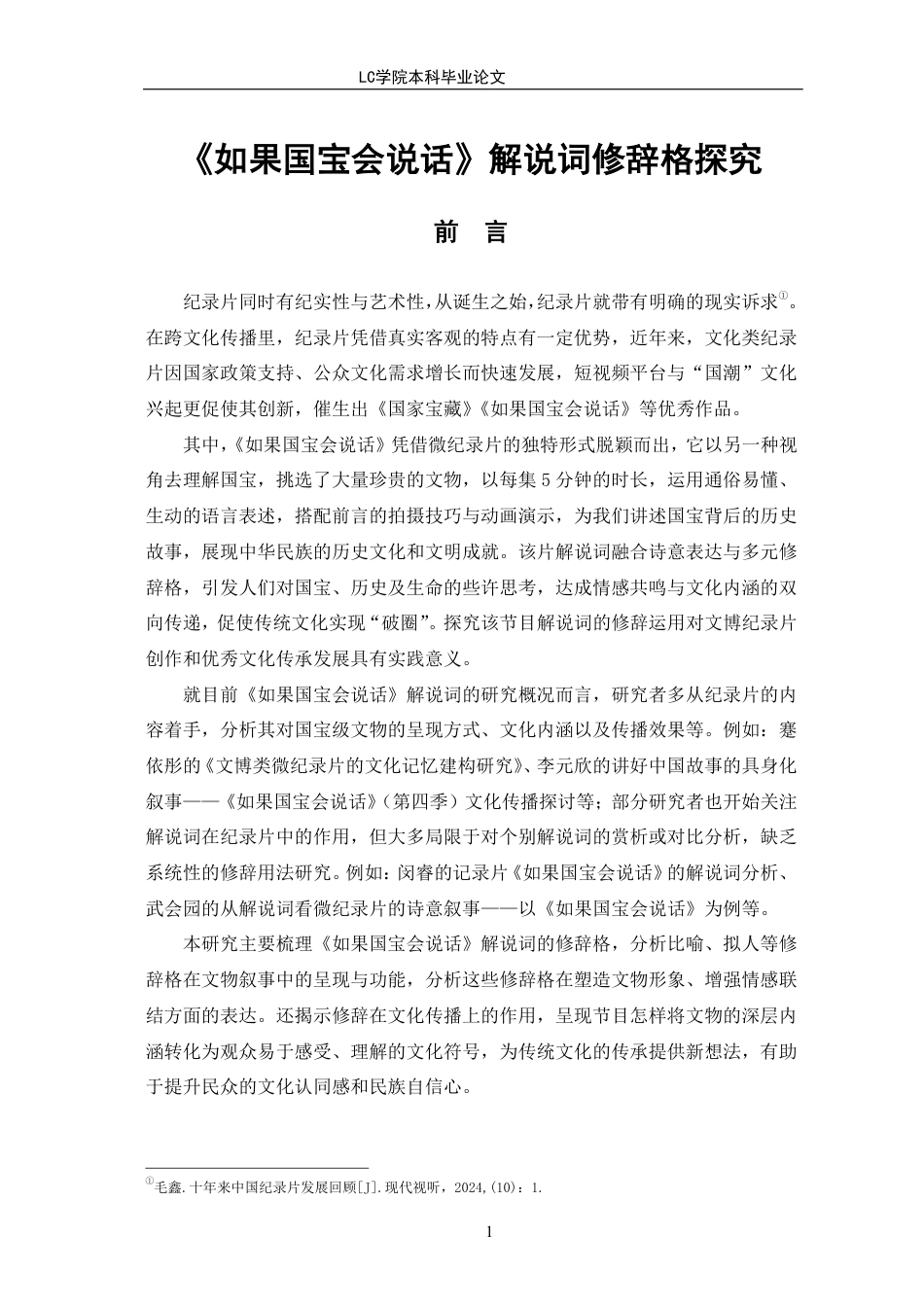 25年CH汉语言文学 《如果国宝会说话》解说词修辞格探究-最终稿-约13928字符.pdf_第4页