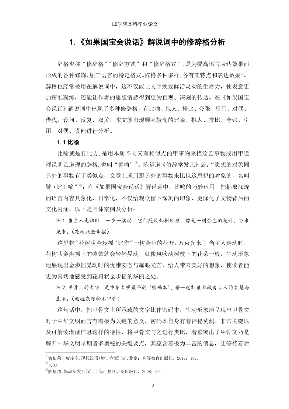 25年CH汉语言文学 《如果国宝会说话》解说词修辞格探究-最终稿-约13928字符.pdf_第5页