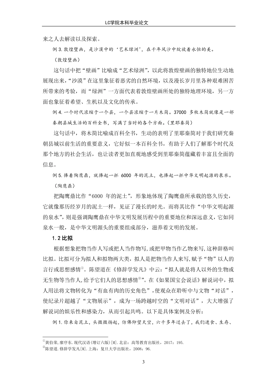 25年CH汉语言文学 《如果国宝会说话》解说词修辞格探究-最终稿-约13928字符.pdf_第6页