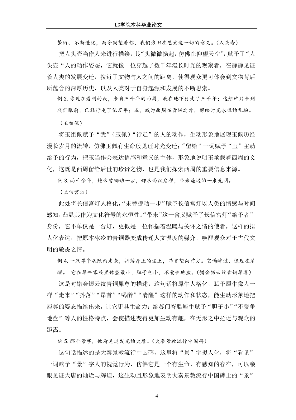 25年CH汉语言文学 《如果国宝会说话》解说词修辞格探究-最终稿-约13928字符.pdf_第7页