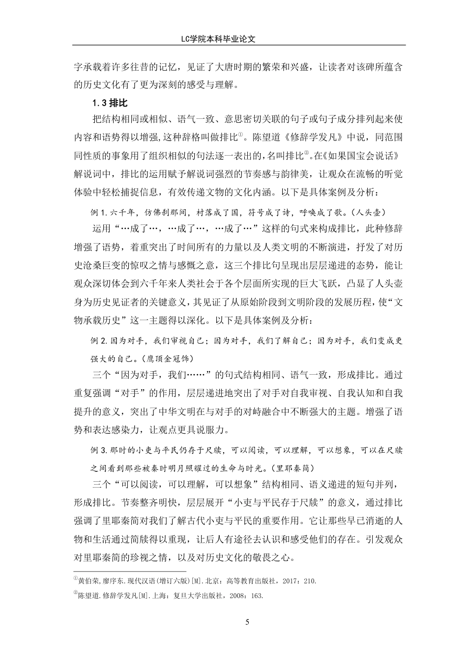 25年CH汉语言文学 《如果国宝会说话》解说词修辞格探究-最终稿-约13928字符.pdf_第8页