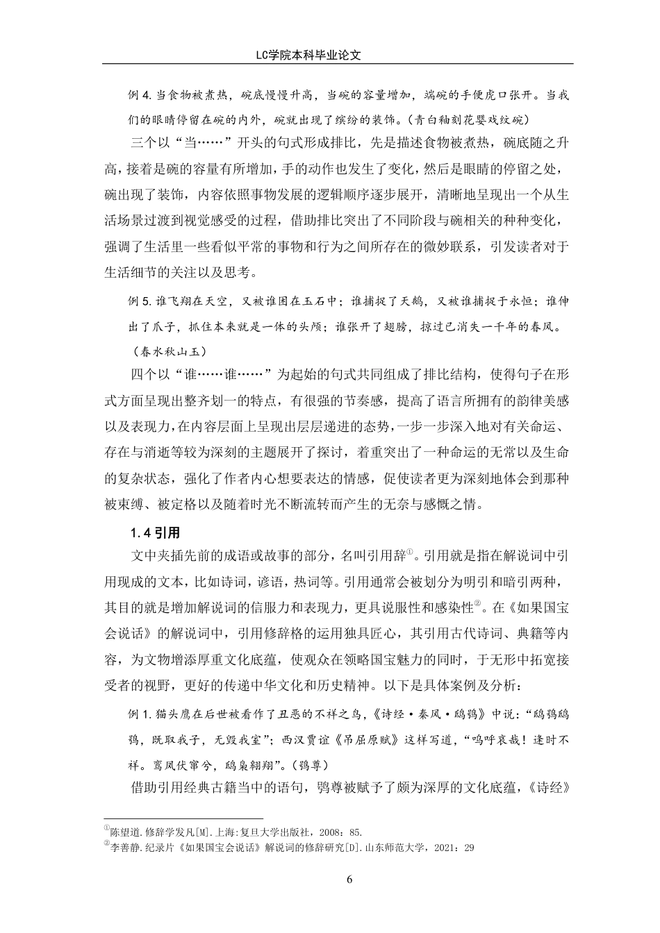 25年CH汉语言文学 《如果国宝会说话》解说词修辞格探究-最终稿-约13928字符.pdf_第9页
