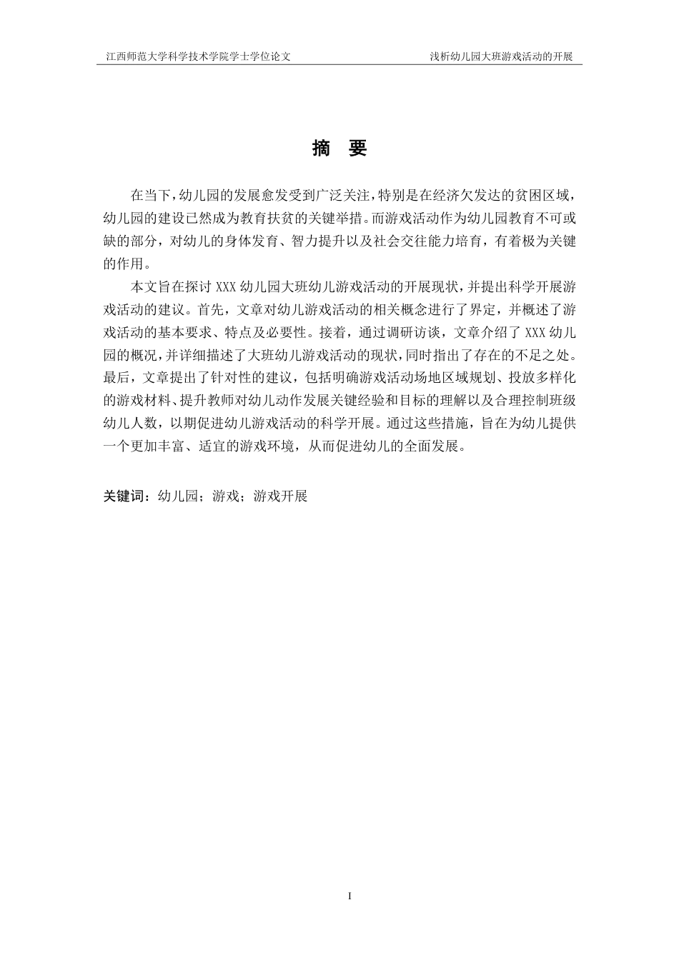 25年CH学前教育 浅析幼儿园大班游戏活动的开展-以XXX市XXX幼儿园为例-约14359字符.pdf_第1页