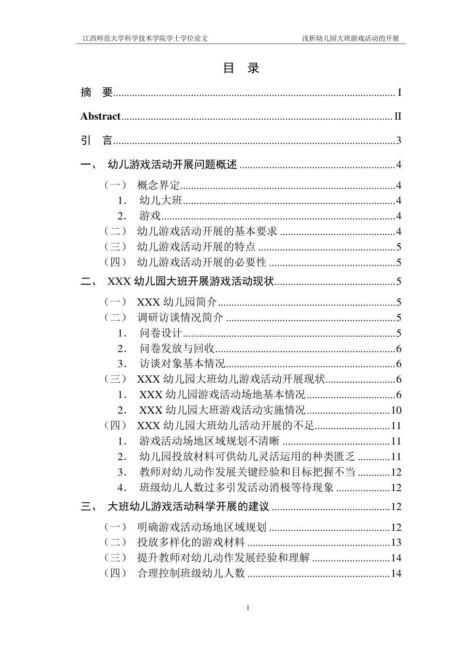 25年CH学前教育 浅析幼儿园大班游戏活动的开展-以XXX市XXX幼儿园为例-约14359字符.pdf_第3页