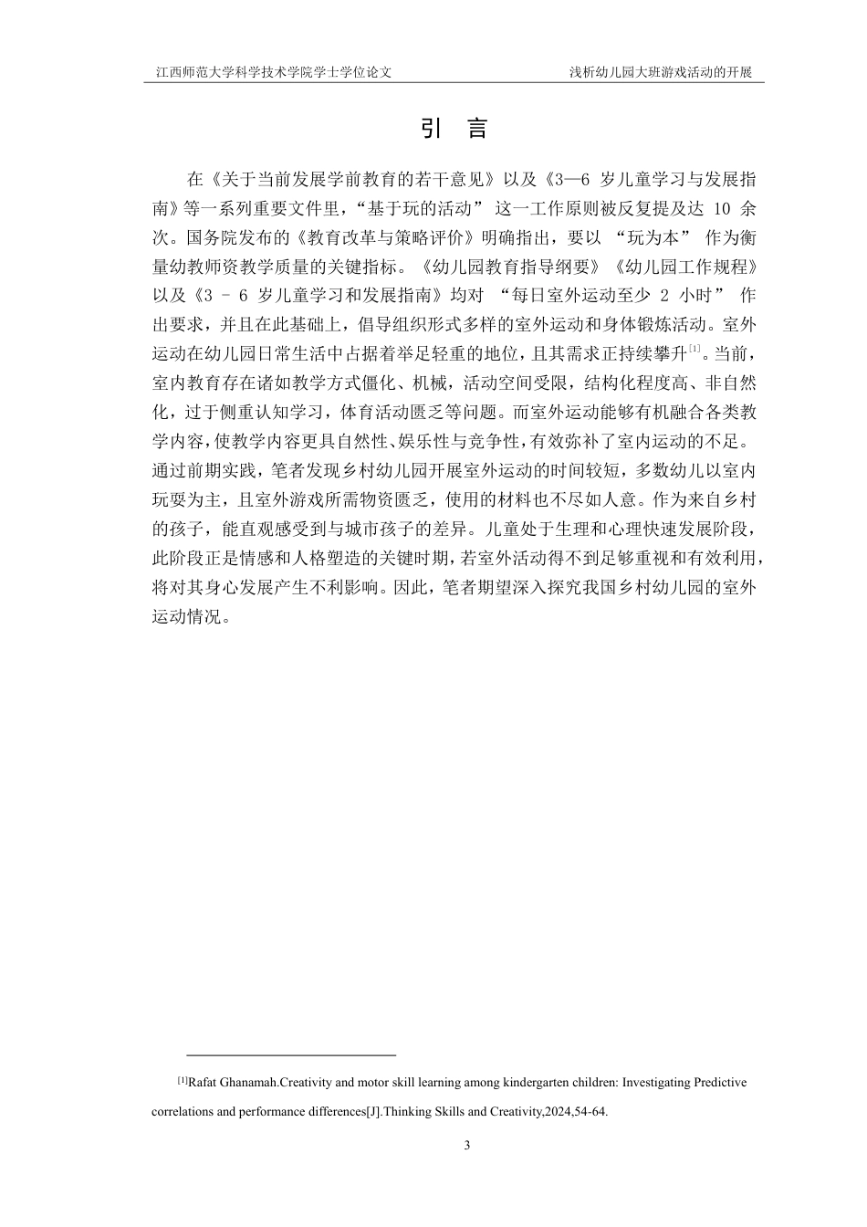 25年CH学前教育 浅析幼儿园大班游戏活动的开展-以XXX市XXX幼儿园为例-约14359字符.pdf_第5页