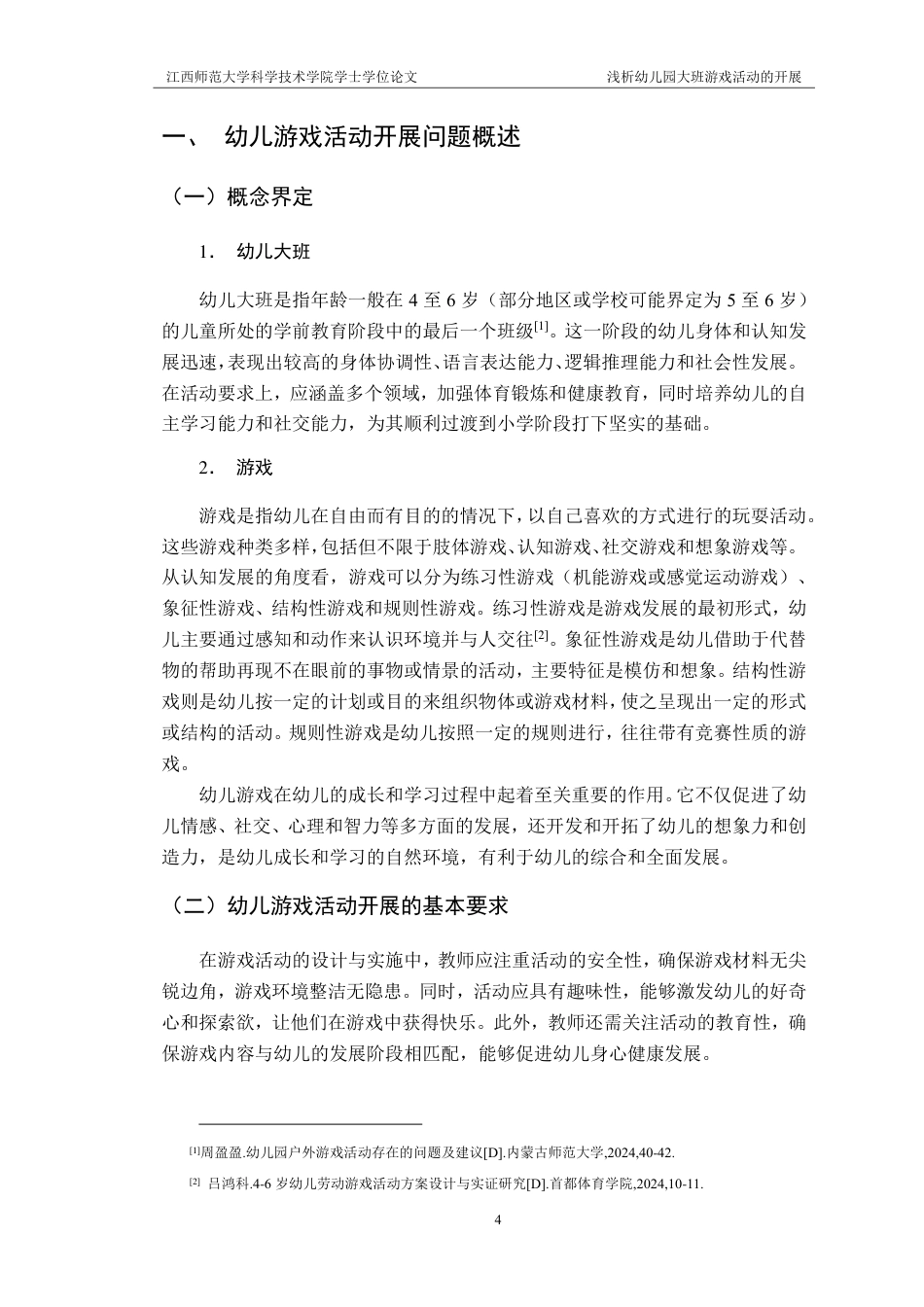 25年CH学前教育 浅析幼儿园大班游戏活动的开展-以XXX市XXX幼儿园为例-约14359字符.pdf_第6页