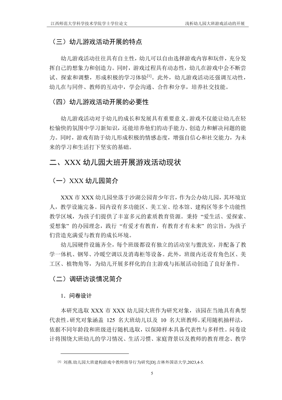 25年CH学前教育 浅析幼儿园大班游戏活动的开展-以XXX市XXX幼儿园为例-约14359字符.pdf_第7页