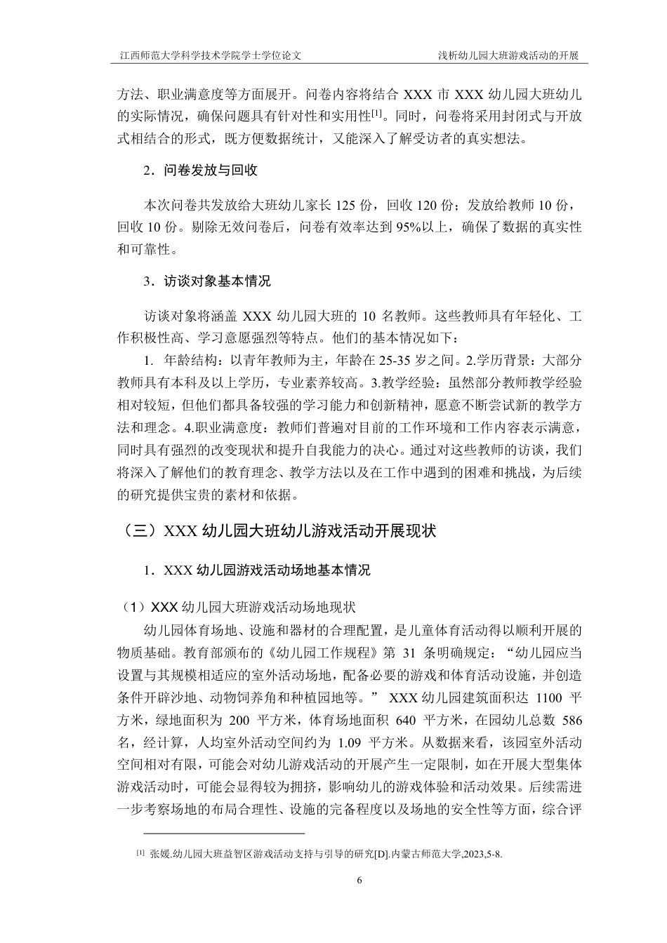 25年CH学前教育 浅析幼儿园大班游戏活动的开展-以XXX市XXX幼儿园为例-约14359字符.pdf_第8页