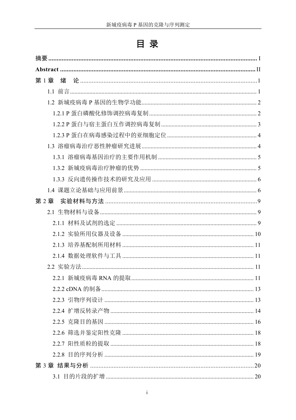 生物工程 新城疫病毒P基因的克隆与序列测定学院-最终稿-约19607字符.pdf_第1页