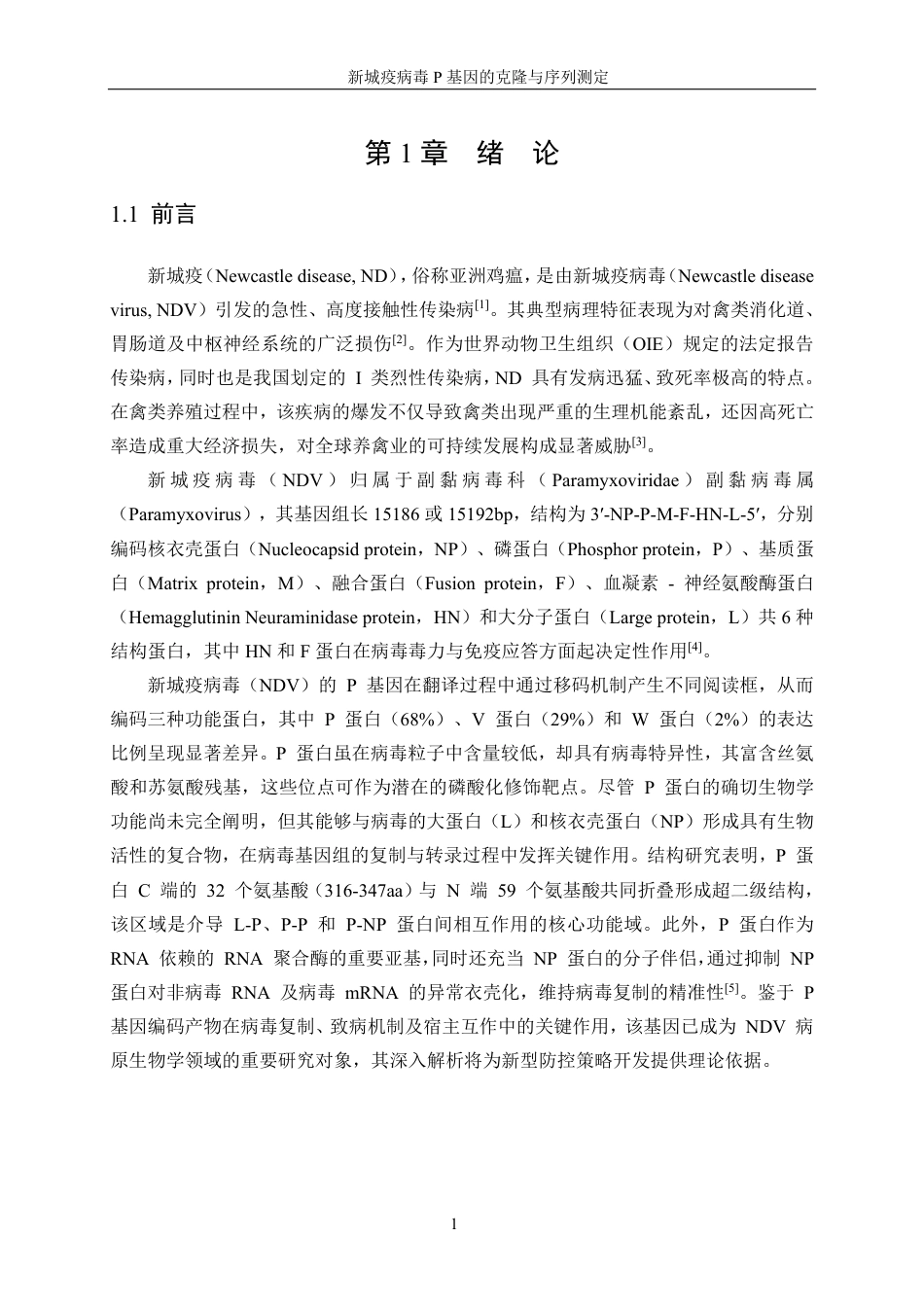 生物工程 新城疫病毒P基因的克隆与序列测定学院-最终稿-约19607字符.pdf_第5页