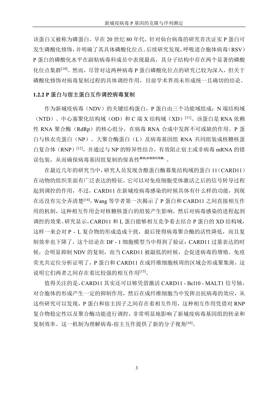 生物工程 新城疫病毒P基因的克隆与序列测定学院-最终稿-约19607字符.pdf_第7页