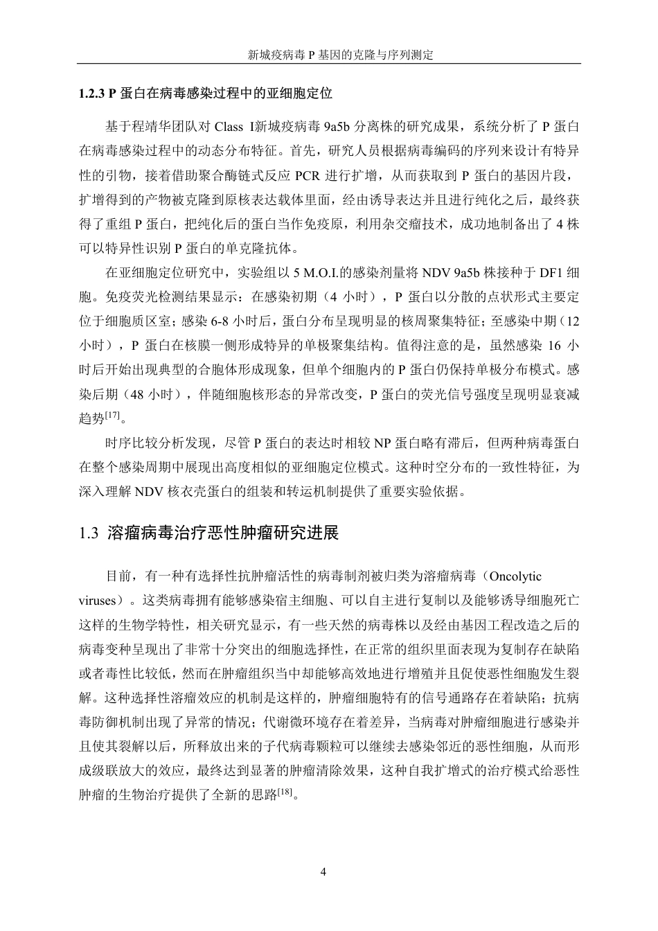 生物工程 新城疫病毒P基因的克隆与序列测定学院-最终稿-约19607字符.pdf_第8页