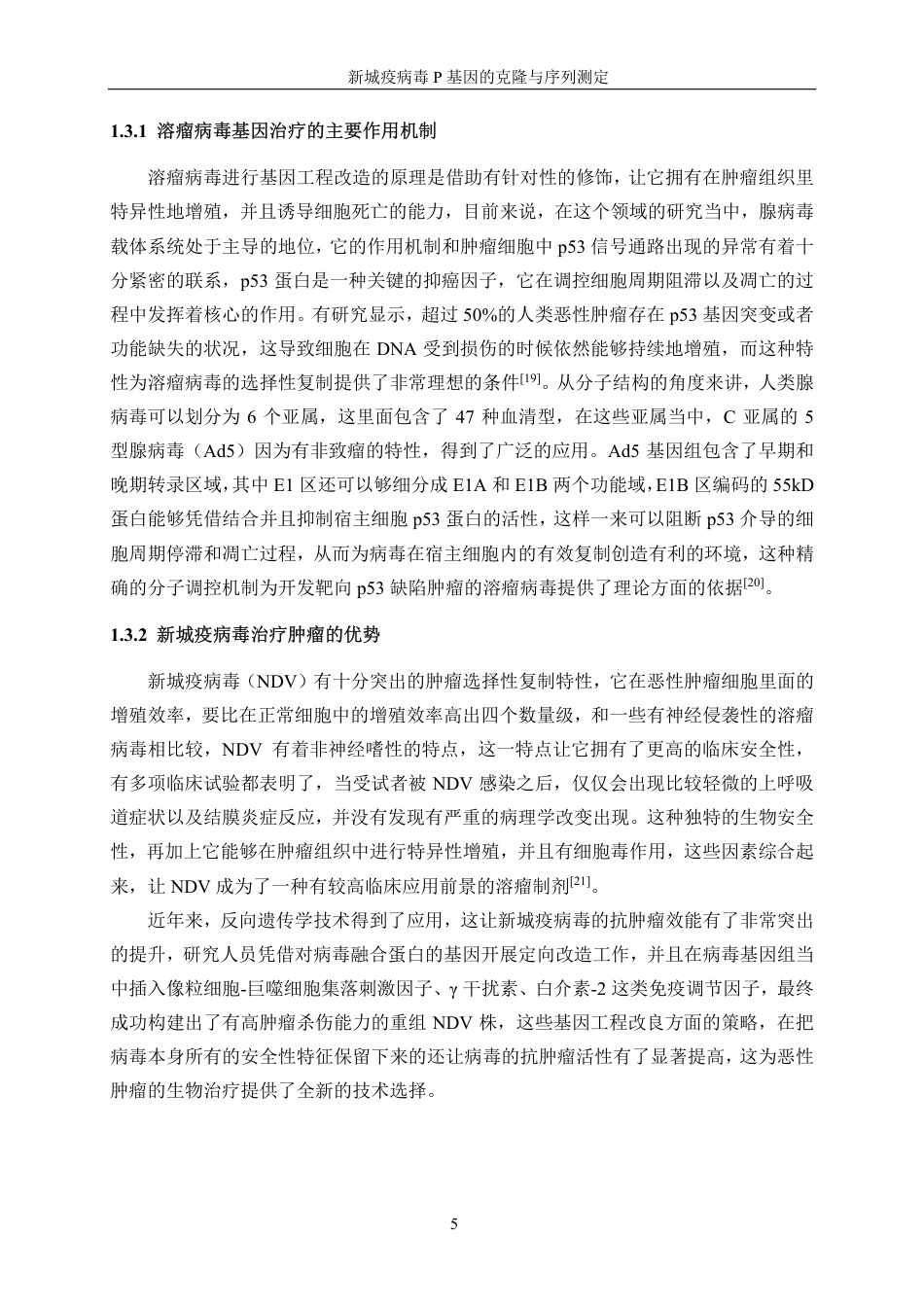 生物工程 新城疫病毒P基因的克隆与序列测定学院-最终稿-约19607字符.pdf_第9页