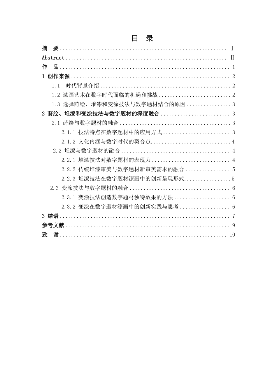 25年CH美术学 《数字时代》的心得体会-浅谈莳绘-堆漆和变涂技法在数字题材漆画中的有机融合最终-约8861字符.pdf_第3页